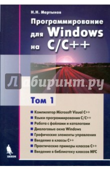 Николай Мартынов - Программирование для Windows на C/C++ Том 1. 2-е издание обложка книги Николай Мартынов - Программирование для Windows на C/C++ Том 1. 2-е издание обложка книги