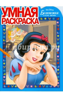 Умная раскраска № 0801. Белоснежка обложка книги Умная раскраска № 0801. Белоснежка обложка книги