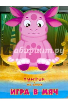 Игра в мяч. Лунтик и его друзья - Татьяна Пименова