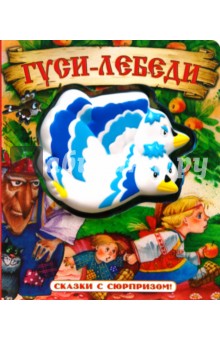 Сказки с сюрпризом. Гуси-лебеди
