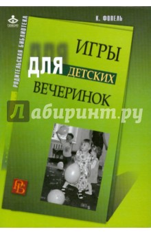 Клаус Фопель - Игры для детских вечеринок обложка книги Клаус Фопель - Игры для детских вечеринок обложка книги
