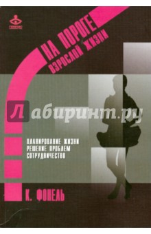 Клаус Фопель - На пороге взрослой жизни: Психологическая работа с подростковыми и юношескими проблемами обложка книги Клаус Фопель - На пороге взрослой жизни: Психологическая работа с подростковыми и юношескими проблемами обложка книги