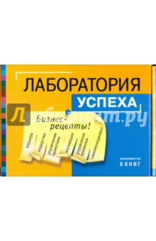 Техники успеха. Эффективность на 100%. Комплект из 8 книг
