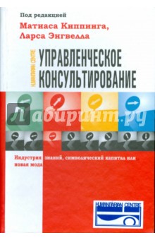 Киппинг, Энгвелл - Управленческое консультирование. Индустрия знаний, символический капитал или новая мода обложка книги Киппинг, Энгвелл - Управленческое консультирование. Индустрия знаний, символический капитал или новая мода обложка книги