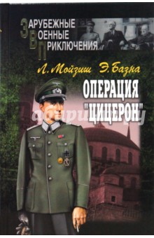 Мойзиш, Базна - Операция "Цицерон" обложка книги Мойзиш, Базна - Операция "Цицерон" обложка книги