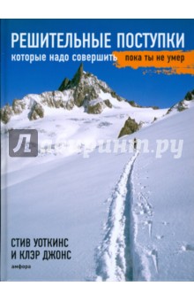 Решительные поступки, которые надо совершить, пока ты не умер - Уоткинс, Джонс