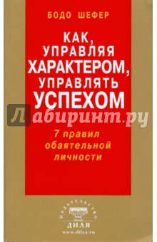 Как, управляя характером, управлять успехом. 7 правил обаятельной личности - Бодо Шефер