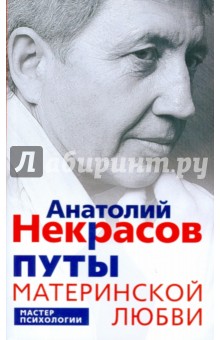 Анатолий Некрасов - Путы материнской любви обложка книги Анатолий Некрасов - Путы материнской любви обложка книги