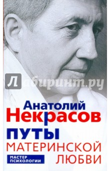 Путы материнской любви - Анатолий Некрасов