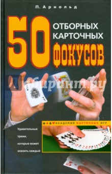 50 отборных карточных фокусов - Питер Арнольд
