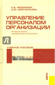 Управление персоналом организации. Учебник