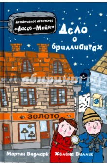 Мартин Видмарк - Дело о бриллиантах обложка книги Мартин Видмарк - Дело о бриллиантах обложка книги
