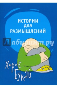 Хорхе Букай - Истории для размышлений обложка книги Хорхе Букай - Истории для размышлений обложка книги