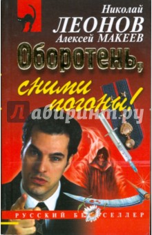 Леонов, Макеев - Оборотень, сними погоны! (мяг) обложка книги Леонов, Макеев - Оборотень, сними погоны! (мяг) обложка книги