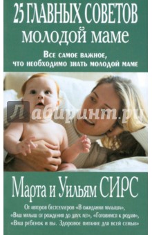 Сирс, Сирс - 25 главных советов молодой маме обложка книги Сирс, Сирс - 25 главных советов молодой маме обложка книги