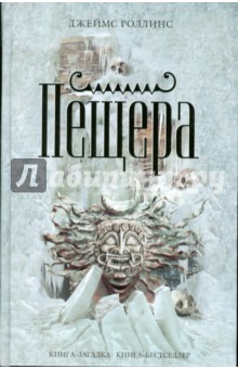 Джеймс Роллинс - Пещера обложка книги Джеймс Роллинс - Пещера обложка книги