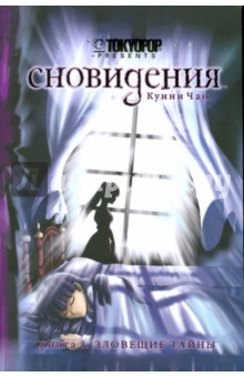 Куини Чан - Сновидения. Книга 1. Зловещие тайны обложка книги Куини Чан - Сновидения. Книга 1. Зловещие тайны обложка книги