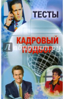 Тесты. Кадровый подбор - С.А. Шувалова