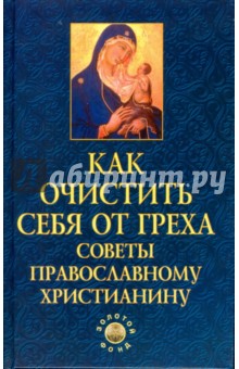 Как очистить себя от греха: советы православному христианину - Елена Елецкая