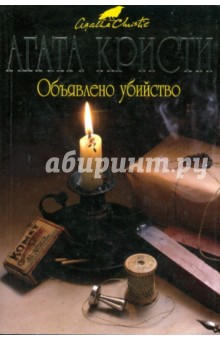 Агата Кристи - Объявлено убийство (мяг) обложка книги Агата Кристи - Объявлено убийство (мяг) обложка книги