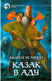 Казак в Аду - Андрей Белянин