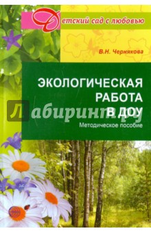 Валентина Чернякова - Экологическая работа в ДОУ. Методическое пособие обложка книги Валентина Чернякова - Экологическая работа в ДОУ. Методическое пособие обложка книги
