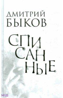 Дмитрий Быков - Списанные обложка книги Дмитрий Быков - Списанные обложка книги