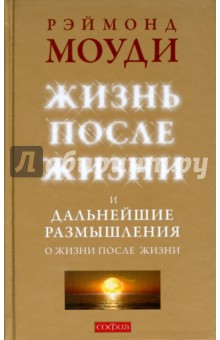 Рэймонд Моуди - Жизнь после жизни и Дальнейшие размышления о жизни после жизни (тв) обложка книги Рэймонд Моуди - Жизнь после жизни и Дальнейшие размышления о жизни после жизни (тв) обложка книги