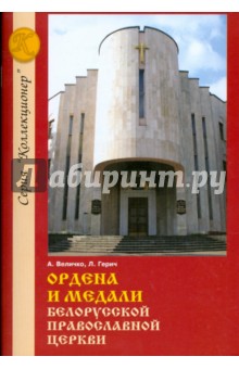Александр Величко - Ордена и медали Белорусской Православной церкви: Справочное издание обложка книги Александр Величко - Ордена и медали Белорусской Православной церкви: Справочное издание обложка книги