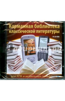 CDpc Карманная библиотека классической литературы для КПК и мобильных телефонов CDpc Карманная библиотека классической литературы для КПК и мобильных телефонов