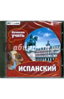 DVDpc Начинаю учить испанский DVDpc Начинаю учить испанский