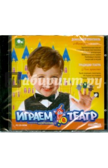 CDpc Играем в театр с режиссером Актеркиным CDpc Играем в театр с режиссером Актеркиным