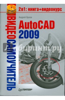 Видеосамоучитель. AutoCAD 2009 (+CD) - А. Орлов