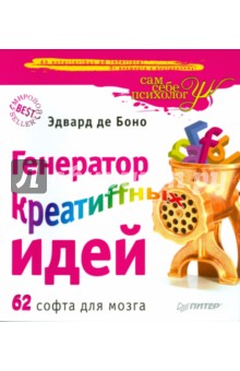 Боно де - Генератор креатиffных идей обложка книги Боно де - Генератор креатиffных идей обложка книги