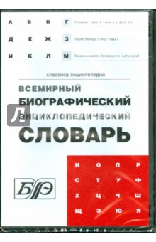 Всемирный биографический энциклопедический словарь (DVD) Всемирный биографический энциклопедический словарь (DVD)
