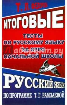 Татьяна Федорова - Итоговые тесты по русскому языку за курс начальной школы. По программе Т.Г. Рамзаевой обложка книги Татьяна Федорова - Итоговые тесты по русскому языку за курс начальной школы. По программе Т.Г. Рамзаевой обложка книги