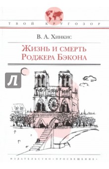 Виктор Хинкис - Жизнь и смерть Роджера Бэкона : историческая повесть обложка книги Виктор Хинкис - Жизнь и смерть Роджера Бэкона : историческая повесть обложка книги