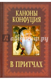 Лю Фаньцзы - Каноны Конфуция в притчах обложка книги Лю Фаньцзы - Каноны Конфуция в притчах обложка книги