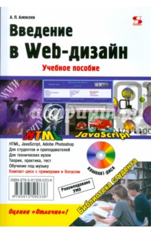 Александр Алексеев - Введение в Web-дизайн (+CD) обложка книги Александр Алексеев - Введение в Web-дизайн (+CD) обложка книги