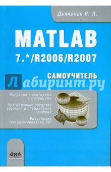 MATLAB 7.* /R2006/R2007 - Владимир Дьяконов