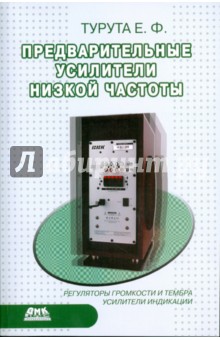 Предварительные усилители низкой частоты - Евгений Турута