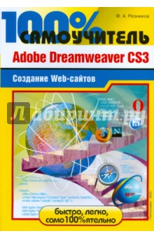 Adobe Dreamweaver CS3. Создание Web-сайтов - Филипп Резников