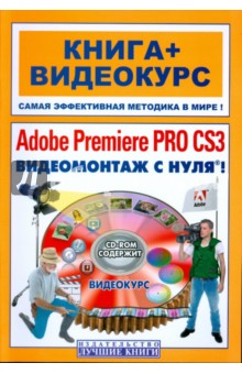Сергей Черников - Adobe Premiere Pro CS3. Видеомонтаж с нуля! (+CD) обложка книги Сергей Черников - Adobe Premiere Pro CS3. Видеомонтаж с нуля! (+CD) обложка книги