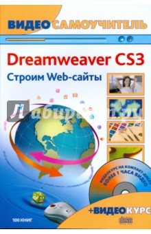 Adobe Dreamweaver CS3. Строим Web-сайты (+CD)