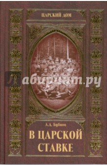 Александр Бубнов - В царской ставке обложка книги Александр Бубнов - В царской ставке обложка книги