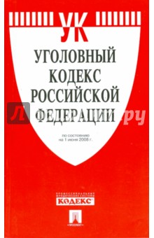 Уголовный кодекс Российской Федерации обложка книги Уголовный кодекс Российской Федерации обложка книги