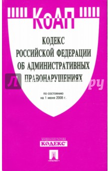 Кодекс Российской Федерации об административных правонарушениях 01.06.08 обложка книги Кодекс Российской Федерации об административных правонарушениях 01.06.08 обложка книги