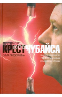 Михаил Бергер - Крест Чубайса обложка книги Михаил Бергер - Крест Чубайса обложка книги
