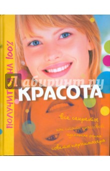 Гросстет, Де-ла-Файет - Красота обложка книги Гросстет, Де-ла-Файет - Красота обложка книги