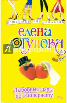 Любовные игры по Интернету